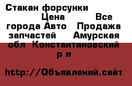 Стакан форсунки N14/M11 3070486 › Цена ­ 970 - Все города Авто » Продажа запчастей   . Амурская обл.,Константиновский р-н